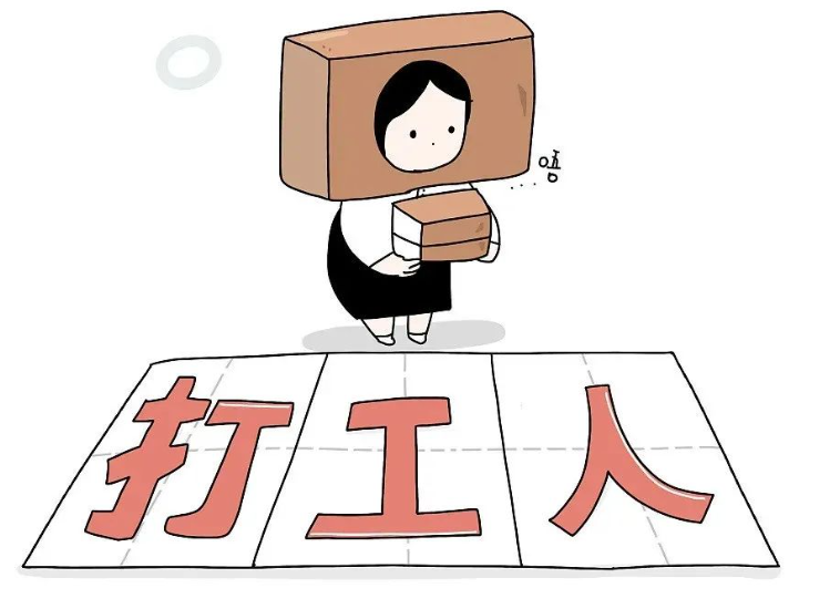 卑微打工人