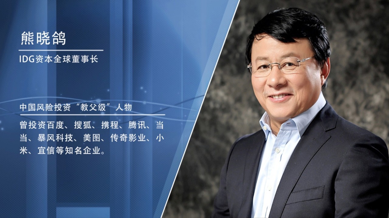 “风投教父”熊晓鸽的25条投资真经