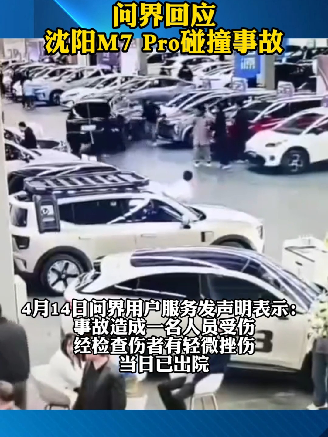 问界回应沈阳车展事故