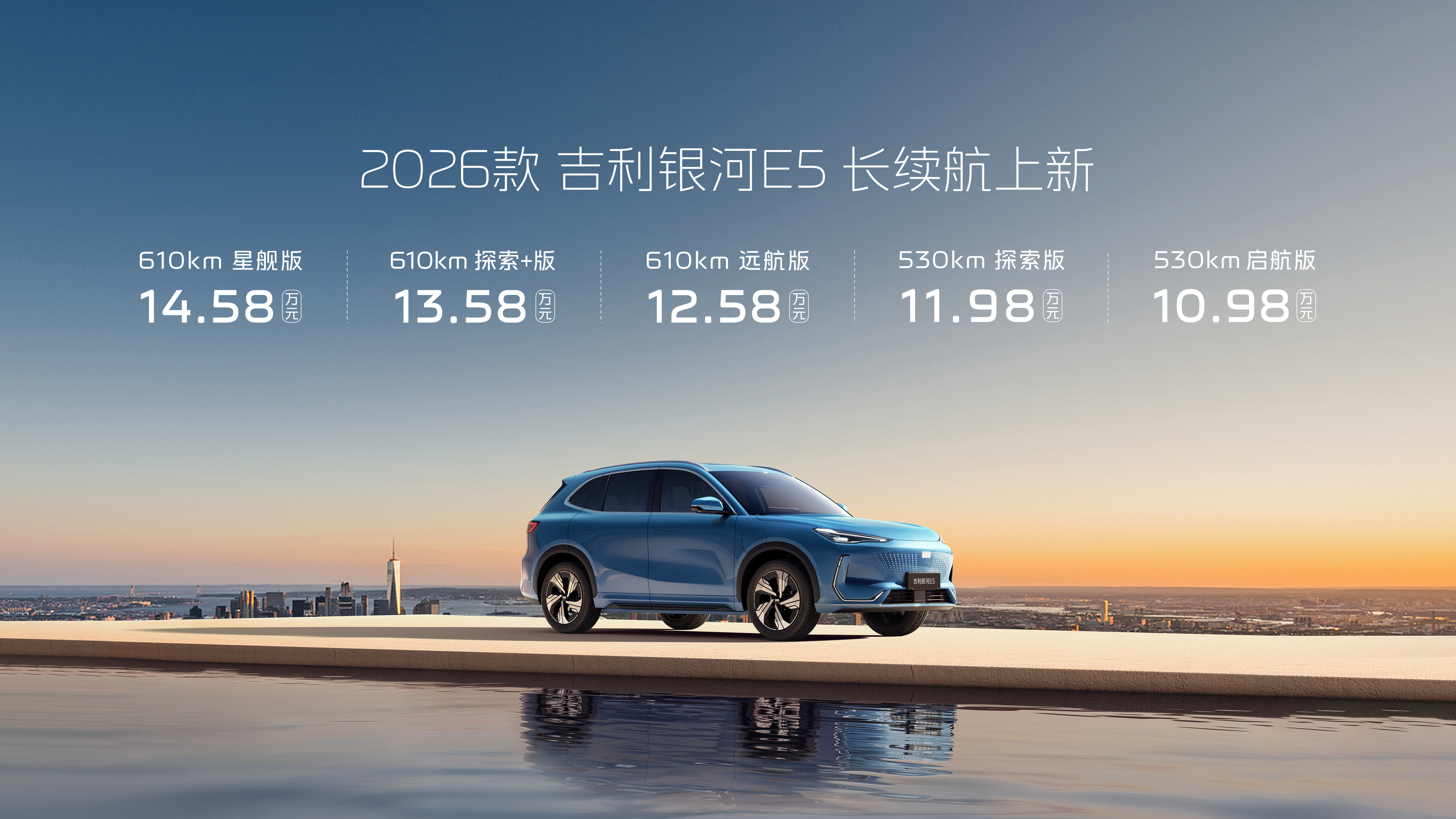 2026款吉利银河E5长续航上新 售价1